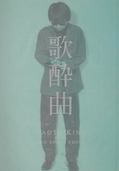 歌酔曲