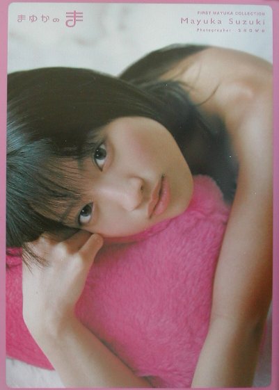 鈴木繭菓写真集　まゆかのま