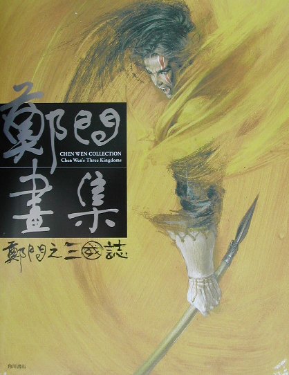 鄭問畫集
