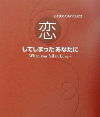 恋してしまったあなたに