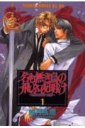 名も無き鳥の飛ぶ夜明け（第1巻）