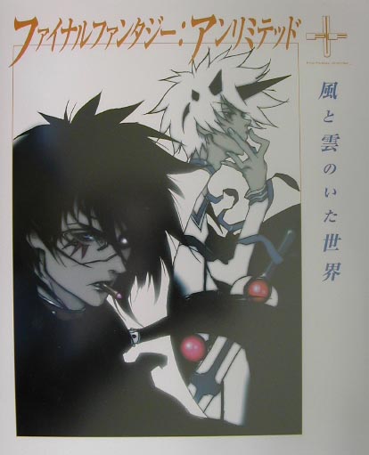 ファイナル　ファンタジー・アンリミテッド -風と雲のいた世界ー