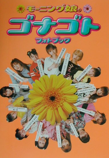 モーニング娘。ゴナゴト　フォト　ブック