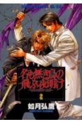 名も無き鳥の飛ぶ夜明け（第2巻）