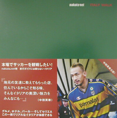 ナカタドットネットイタリーウォーク