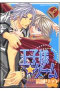 王子様・ゲーム