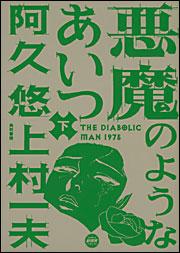 悪魔のようなあいつ（下）