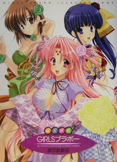 総天然色GIRLSブラボー