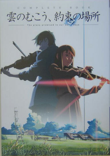 雲のむこう、約束の場所