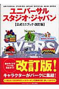 ユニバーサル・スタジオ・ジャパン公式ミニブック改訂版