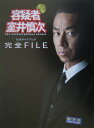 『容疑者室井慎次』完全file 公式ガイドブック