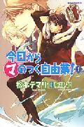 今日からマのつく自由業！　（1）