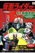 仮面ライダー　上巻 〈本郷猛編〉