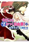 今日から　（マ）　のつく自由業！　第2巻