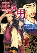 王の男