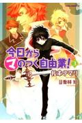 今日から　（マ）　のつく自由業！　第3巻