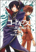 コードギアス　反逆のルルーシュ　第2巻