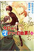 今日から　（マ）　のつく自由業！　第4巻