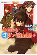 今日から　（マ）　のつく自由業！　第5巻