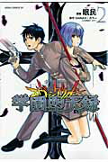 新世紀エヴァンゲリオン 学園堕天録（2）
