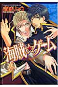海賊・ゲーム