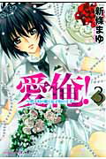 愛俺！〜男子校の姫と女子校の王子〜（第3巻）