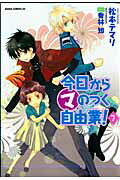 今日から　（マ）　のつく自由業！　第7巻