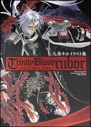 九条キヨ　イラスト集　Trinity　Blood　〜rubor〜