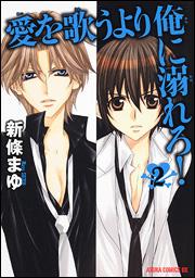 愛を歌うより俺に溺れろ！（第2巻）