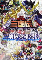 SDガンダム三国伝BraveBattleWarriors 三璃紗英雄烈伝