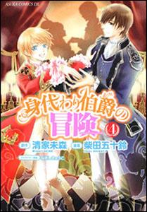 身代わり伯爵の冒険（第4巻）