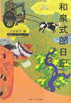 和泉式部日記 ビギナーズ・クラシックス　日本の古典 （角川ソフィア文庫） [ 和泉式部 ]