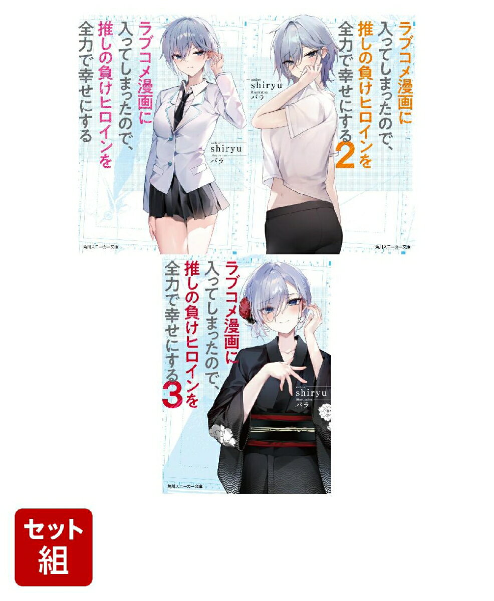 ラブコメ漫画に入ってしまったので、推しの負けヒロインを全力で幸せにする 3冊セット
