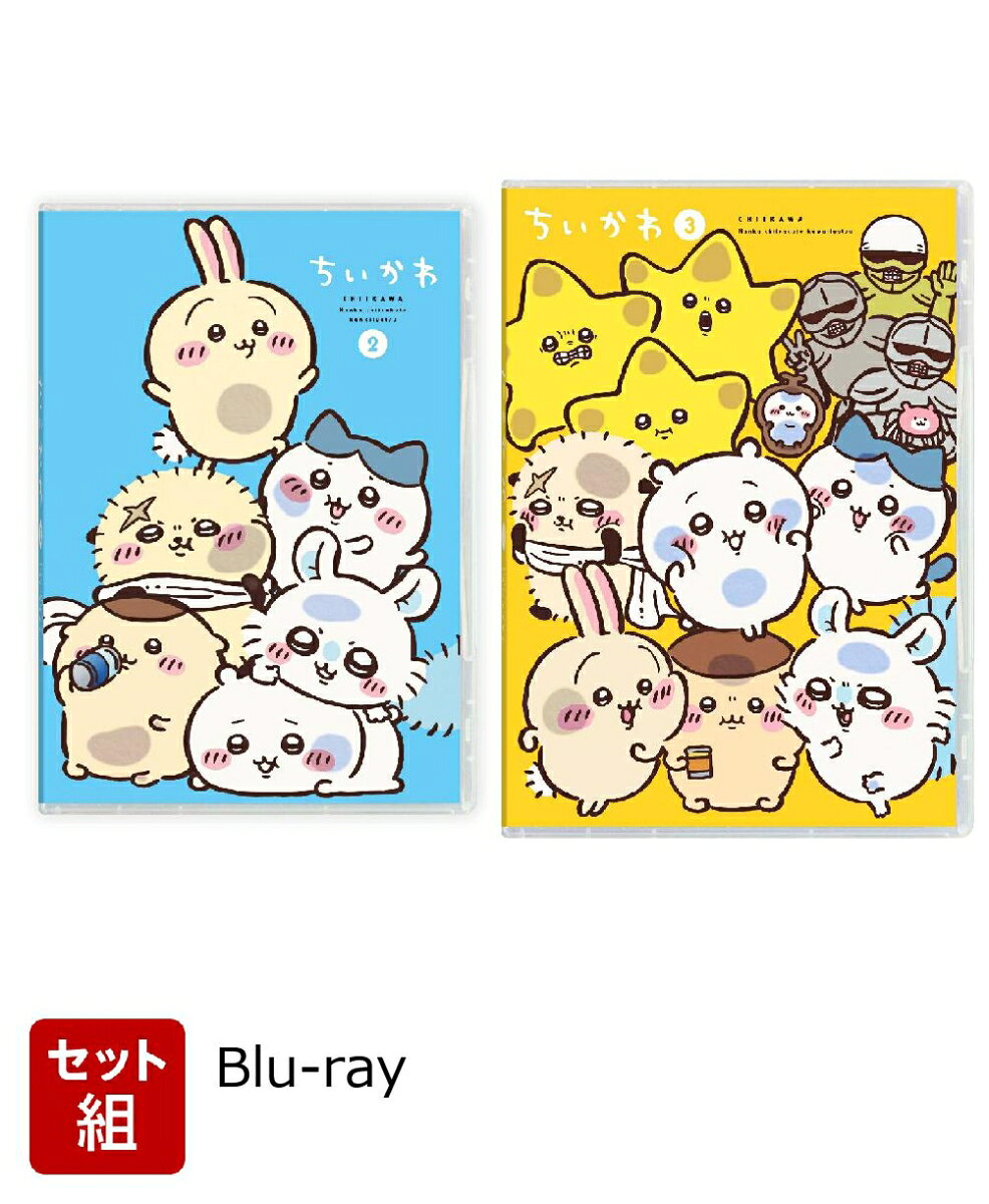 ※こちらはセット商品です。商品詳細は各単品の商品ページをご覧ください。

「ちいかわ」たちが送る　楽しくて、ちょっぴり切ない物語。

■イラストレーター・ナガノが描く「ちいかわ」がついにTVアニメ化！！
■『日本キャラクター大賞2022』グランプリを受賞した人気キャラクター！！
■アニメーション制作は動画工房が担当！！
■エンディングテーマは原作コミックにも登場する「ひとりごつ」。トクマルシューゴ作曲でハチワレ(CV.田中誠人)が歌唱！！
■アニメ描き下ろしジャケットや総作画監督修正画ポストカード5枚セットなど、豪華仕様・特典が満載！
■「カブトムシもちもちスクイーズ」や、Blu-ray＆DVD豪華版1巻〜3巻のジャケットイラストを使用した「ミニチュアジャケットアクリルブロック3個セット」を封入！


イラストレーター・ナガノが描く「なんか小さくてかわいいやつ」、通称“ちいかわ”。
2020年よりTwitterで漫画連載が始まり、2021年に単行本が刊行されると、そのかわいいキャラクターとシュールなストーリーに魅了される人が続出。
アパレルブランドや人気少年漫画など多数コラボが実施され、『日本キャラクター大賞2022』グランプリを受賞する等、男女問わず人気が広がっている今話題のキャラクター。
そして2022年、動画工房制作でついにアニメ化！！エンディングテーマとして原作コミックにも登場する「ひとりごつ」をハチワレ(CV.田中誠人)が歌唱。
アニメ描き下ろしジャケットや総作画監督修正画ポストカード5枚セットなど、豪華仕様・特典が満載！
「カブトムシもちもちスクイーズ」や、Blu-ray＆DVD豪華版1巻〜3巻のジャケットイラストを使用した「ミニチュアジャケットアクリルブロック3個セット」を封入！

※収録内容は変更となる場合がございます。