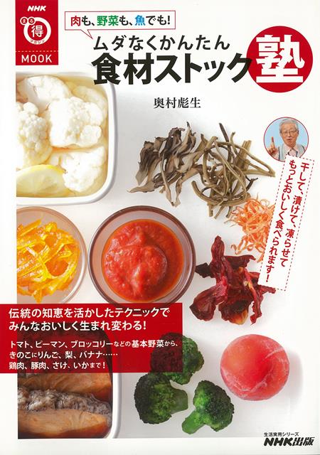 【バーゲン本】肉も、野菜も、魚でも！ムダなくかんたん食材ストック塾