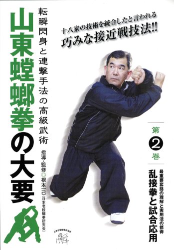 山東螳螂拳の大要 第2巻 [ 根本一己 ]
