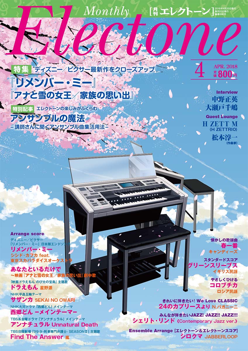 月刊エレクトーン2018年4月号