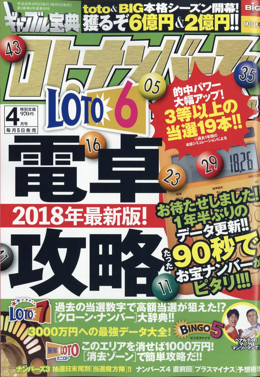 ギャンブル宝典 ロト・ナンバーズ当選倶楽部 2018年 04月号 [雑誌]