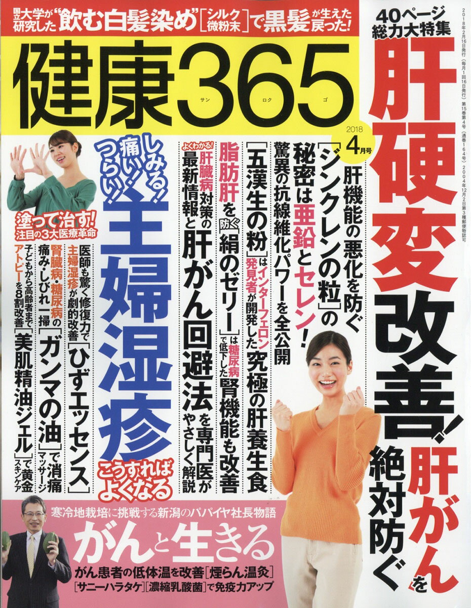 健康365 (ケンコウ サン ロク ゴ) 2018年 04月号 [雑誌]