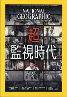 NATIONAL GEOGRAPHIC (ナショナル ジオグラフィック) 日本版 2018年 04月号 [雑誌]