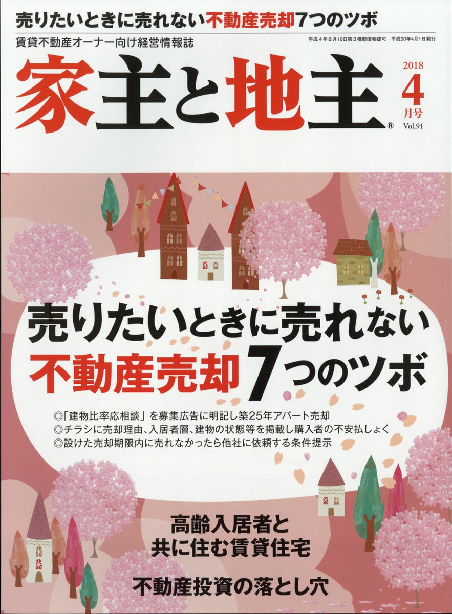 家主と地主 2018年 04月号 [雑誌]