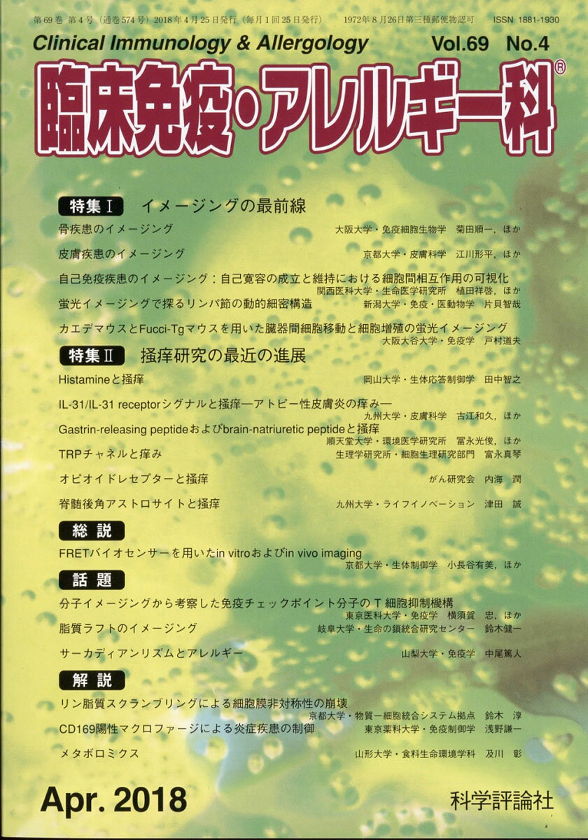 臨床免疫・アレルギー科 2018年 04月号 [雑誌]