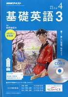 NHK ラジオ 基礎英語3 CD付き 2018年 04月号 [雑誌]