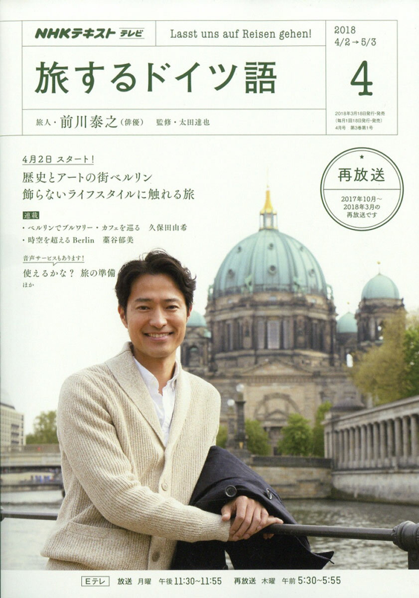 テレビ旅するドイツ語 2018年 04月号 [雑誌]