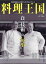 料理王国 2018年 04月号 [雑誌]