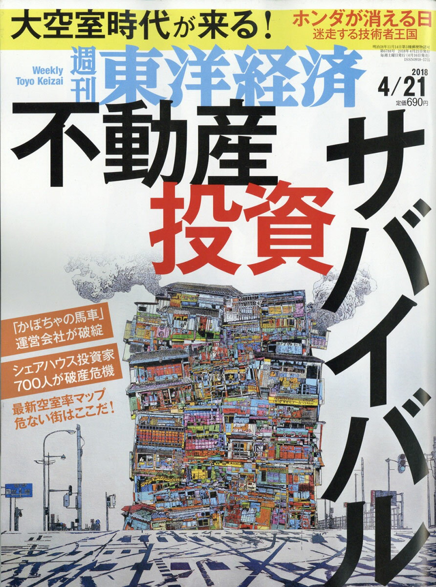 週刊 東洋経済 2018年 4/21号 [雑誌]