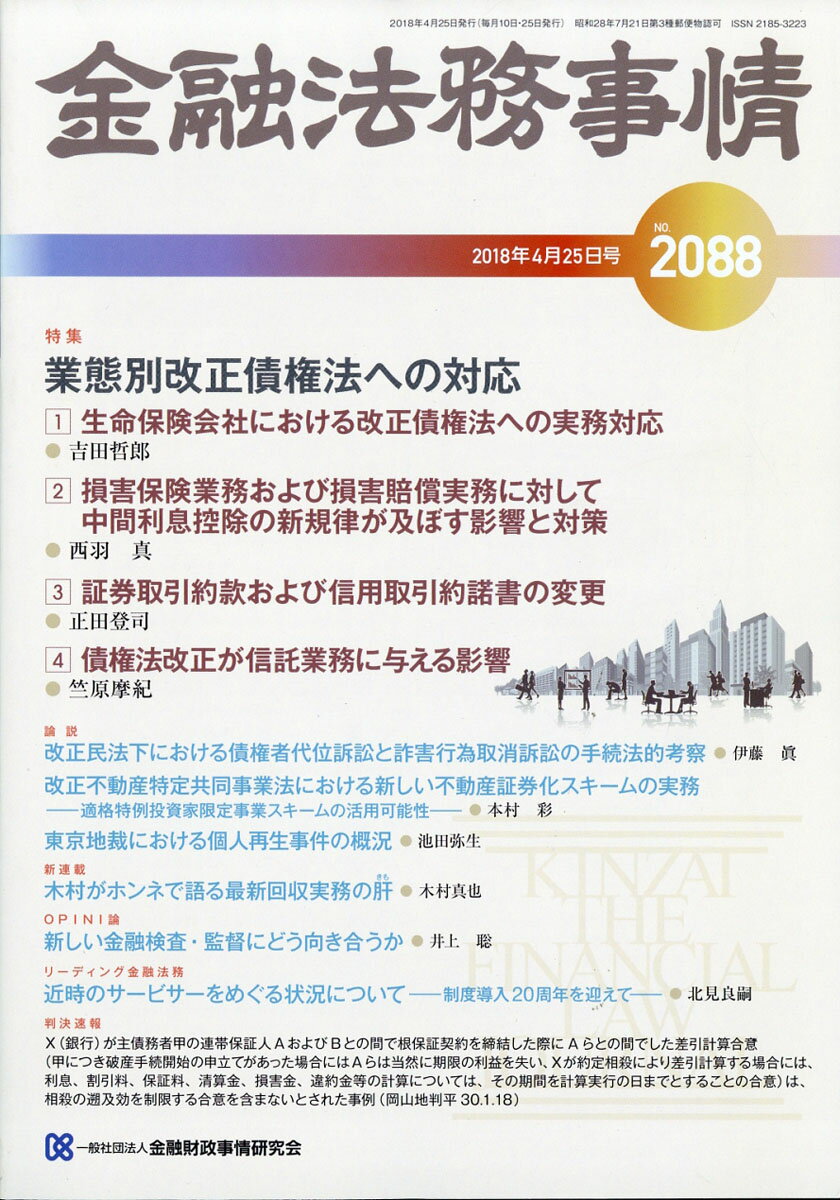 金融法務事情 2018年 4/25号 [雑誌]