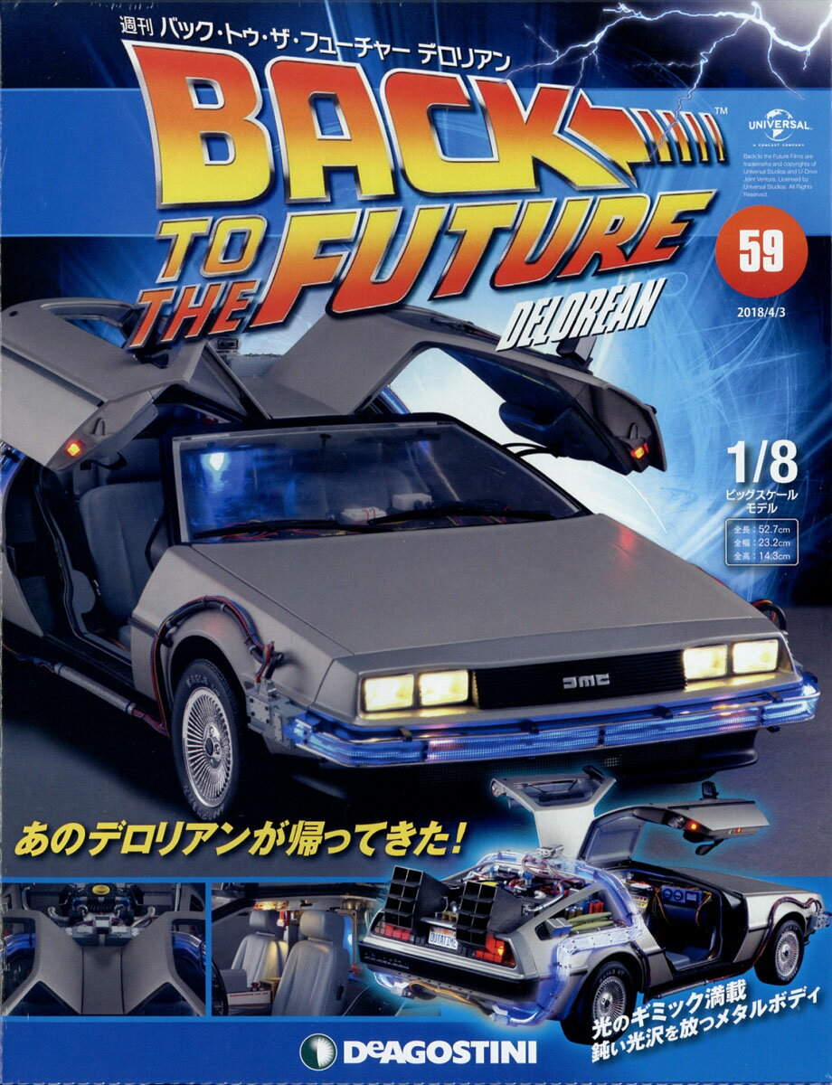 週刊 バック・トゥ・ザ・フューチャー・デロリアン 2018年 4/3号 [雑誌]