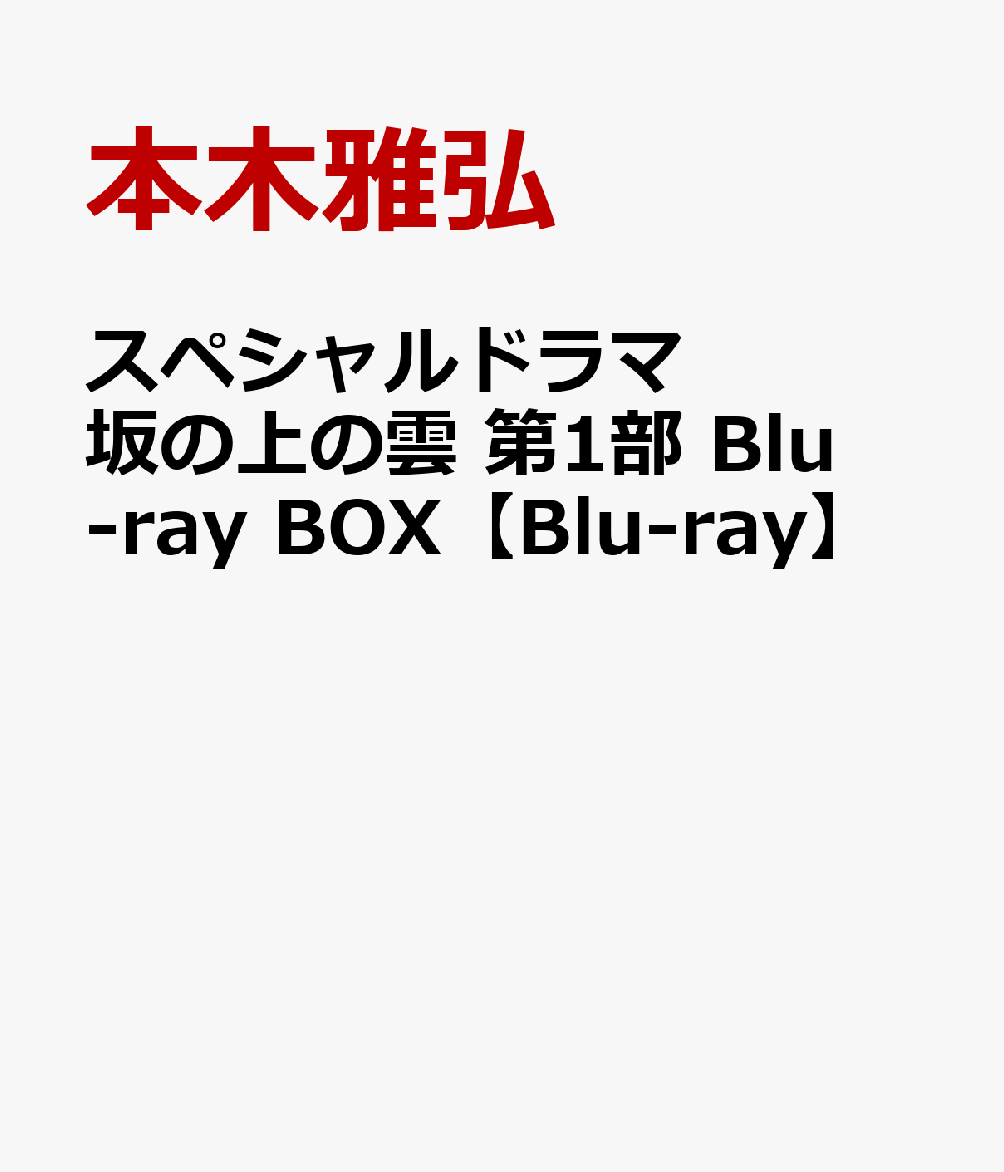 スペシャルドラマ 坂の上の雲 第1部 Blu-ray BOX [ 本木雅弘 ]