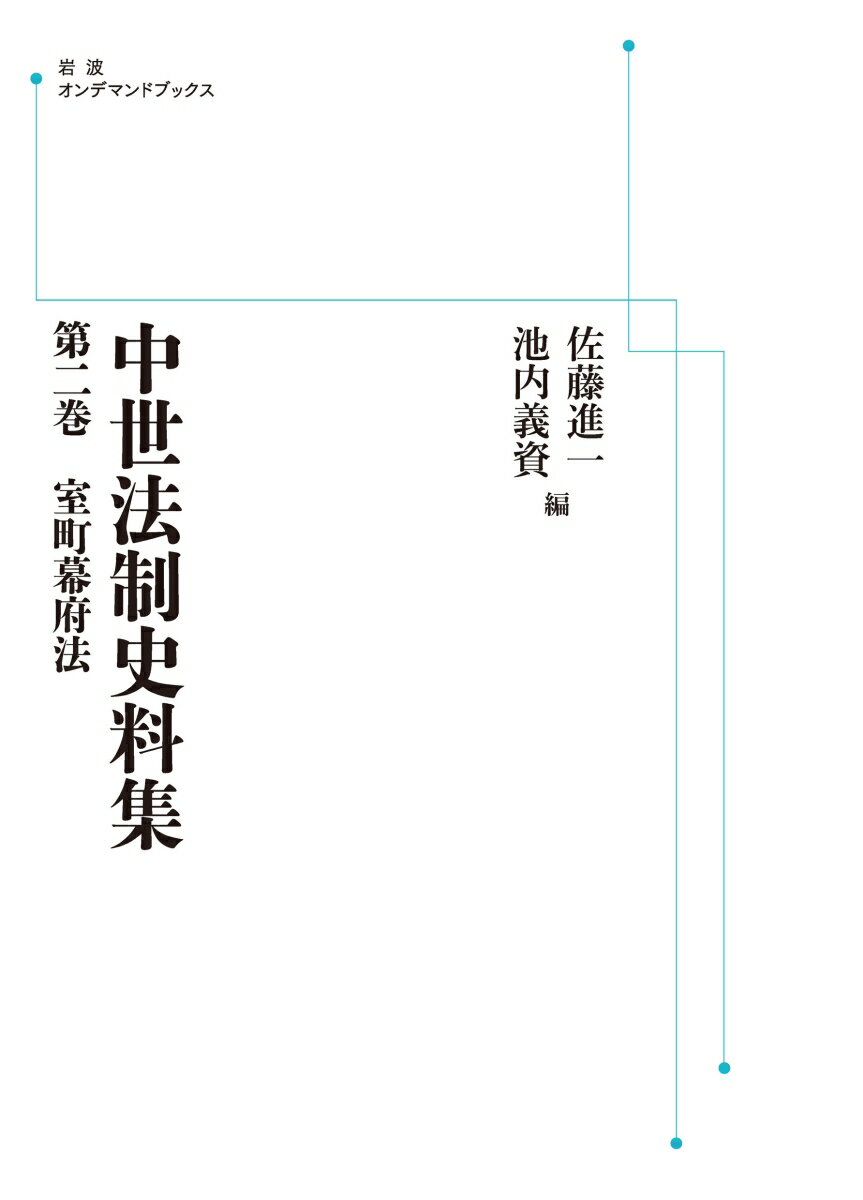 中世法制史料集 第2巻 室町幕府法